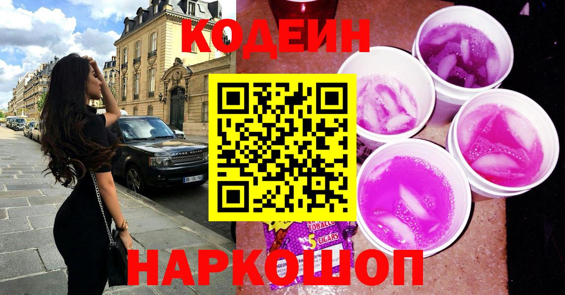 Кодеиновый сироп Lean Purple Drank  Вход с VPN  Кодеиновый сироп Lean напиток Lean (лин)  Усолье-Сибирское 